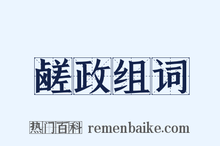 鹾政组词是什么意思的图片